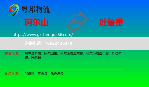 阿尔山市到吐鲁番物流专线