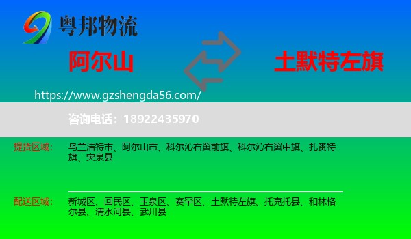 阿尔山市到土默特左旗物流专线