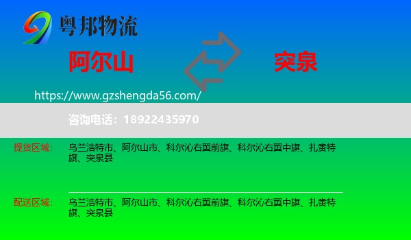 阿尔山市到突泉县物流专线