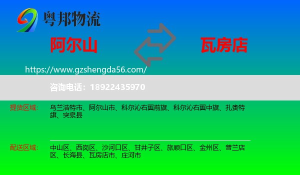 阿尔山市到瓦房店市物流专线