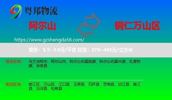 阿尔山市到万山区物流专线