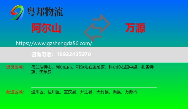 阿尔山市到万源市物流专线