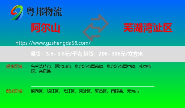 阿尔山市到湾沚区物流专线