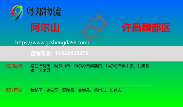 阿尔山市到魏都区物流专线