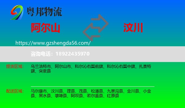 阿尔山市到汶川县物流专线