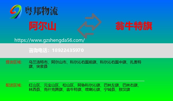 阿尔山市到翁牛特旗物流专线