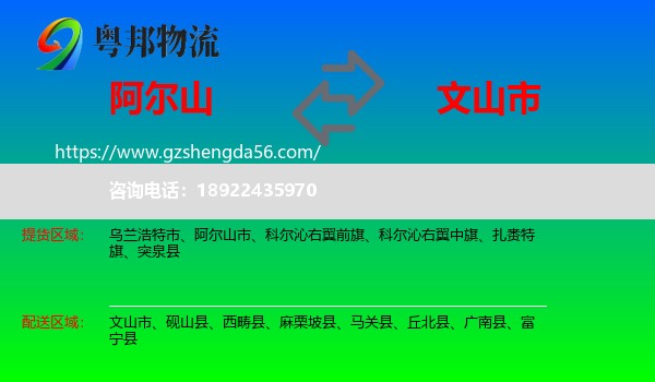 阿尔山市到文山市物流专线