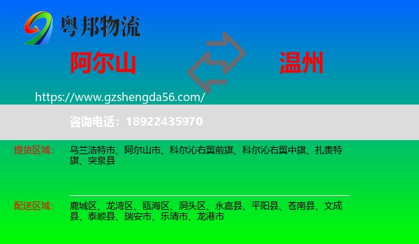 阿尔山市到温州物流专线