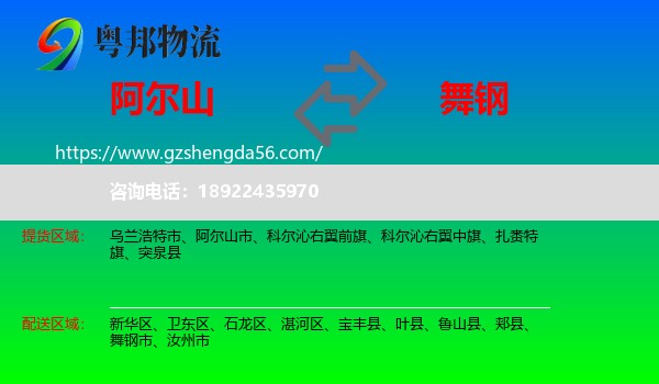 阿尔山市到舞钢市物流专线
