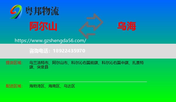 阿尔山市到乌海物流专线