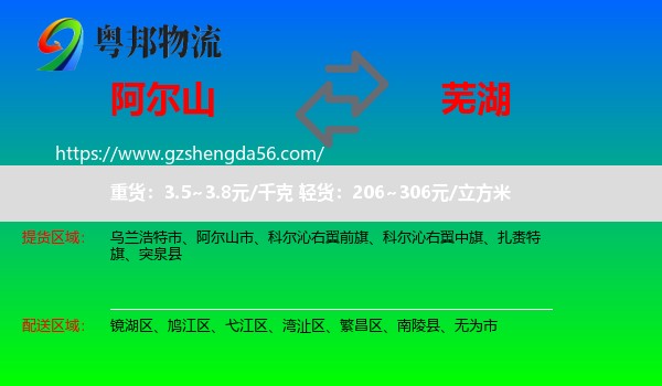 阿尔山市到芜湖物流专线