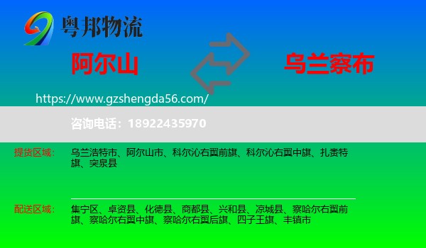 阿尔山市到乌兰察布物流专线