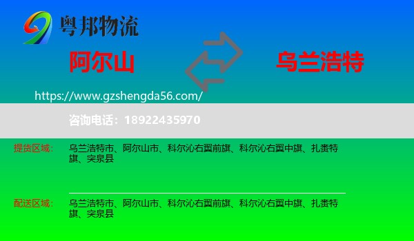 阿尔山市到乌兰浩特市物流专线