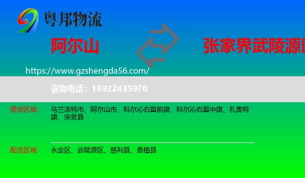 阿尔山市到武陵源区物流专线
