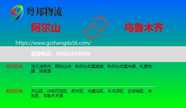 阿尔山市到乌鲁木齐专线