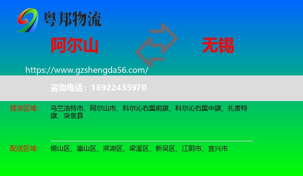 阿尔山市到无锡物流专线