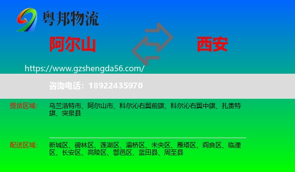 阿尔山市到西安专线