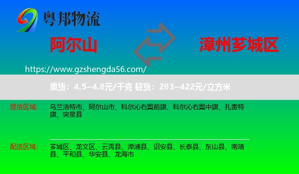 阿尔山市到芗城区物流专线