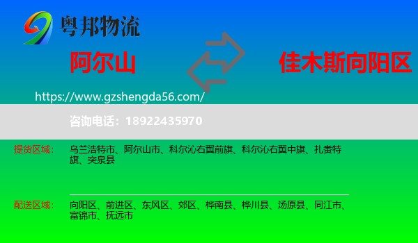 阿尔山市到向阳区物流专线