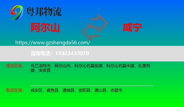 阿尔山市到咸宁物流专线