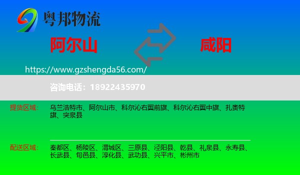 阿尔山市到咸阳物流专线