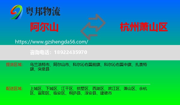 阿尔山市到萧山区物流专线