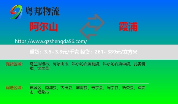 阿尔山市到霞浦县物流专线