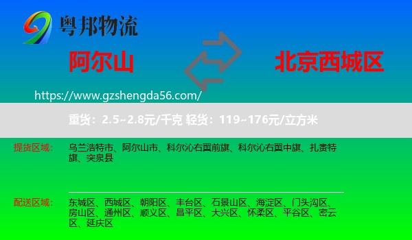 阿尔山市到西城区物流专线