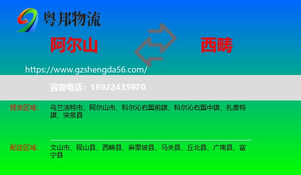 阿尔山市到西畴县物流专线