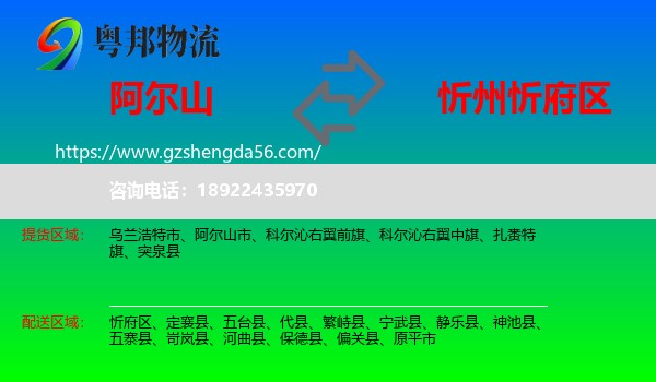 阿尔山市到忻府区物流专线