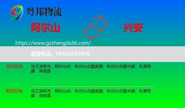 阿尔山市到兴安盟物流专线