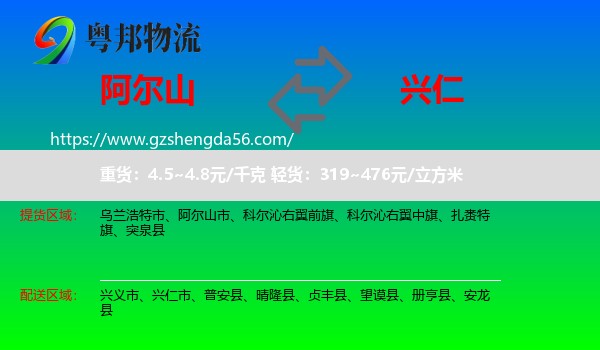 阿尔山市到兴仁市物流专线