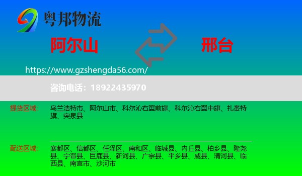 阿尔山市到邢台物流专线
