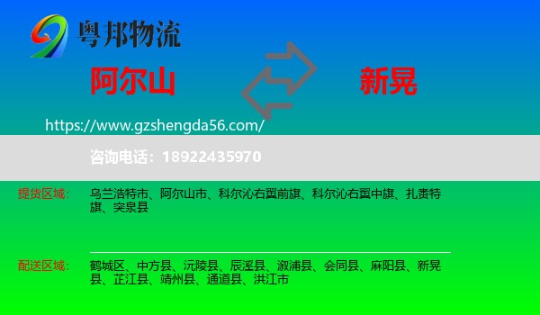 阿尔山市到新晃县物流专线