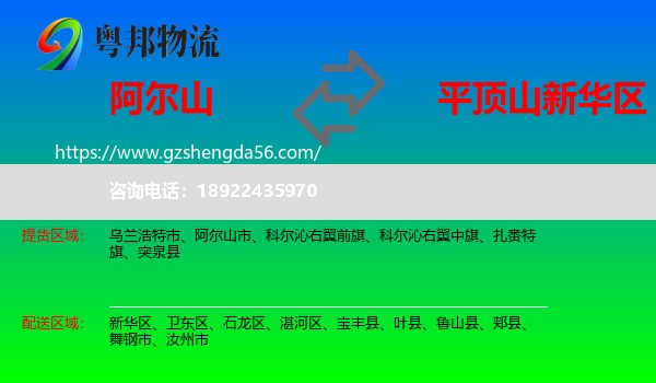 阿尔山市到新华区物流专线