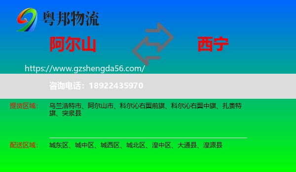 阿尔山市到西宁专线