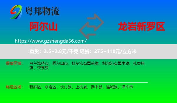 阿尔山市到新罗区物流专线