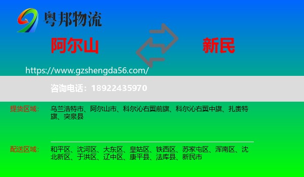 阿尔山市到新民市物流专线