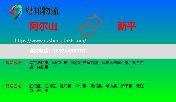 阿尔山市到新平县物流专线