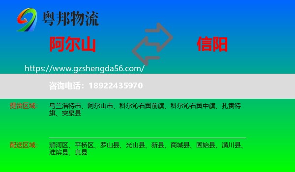 阿尔山市到信阳物流专线