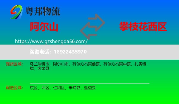 阿尔山市到西区物流专线
