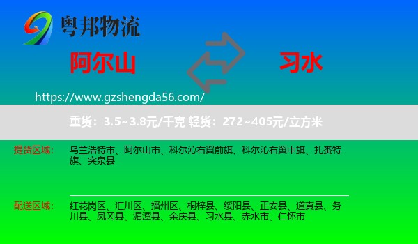 阿尔山市到习水县物流专线