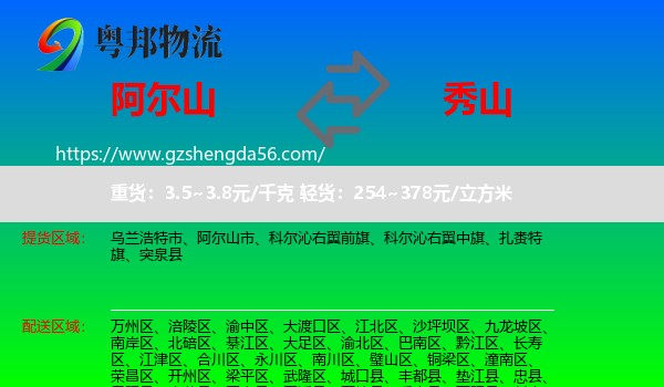 阿尔山市到秀山县物流专线