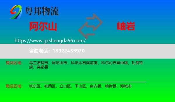 阿尔山市到岫岩县物流专线