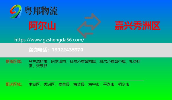 阿尔山市到秀洲区物流专线