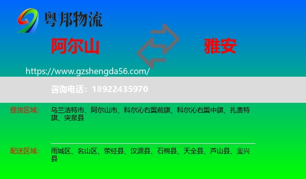 阿尔山市到雅安物流专线