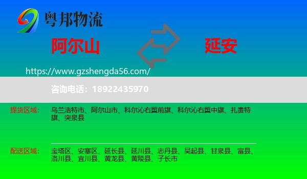 阿尔山市到延安物流专线