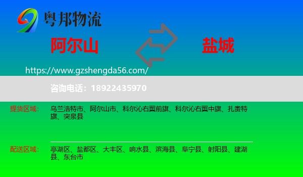 阿尔山市到盐城物流专线