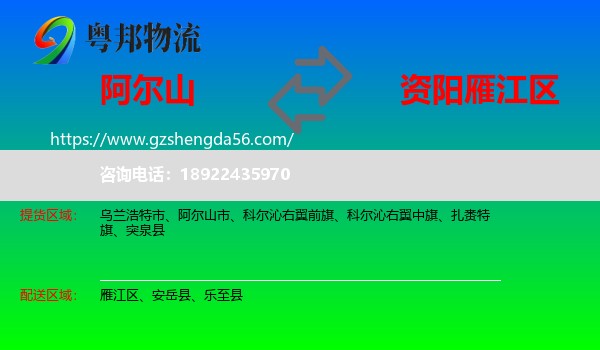 阿尔山市到雁江区物流专线