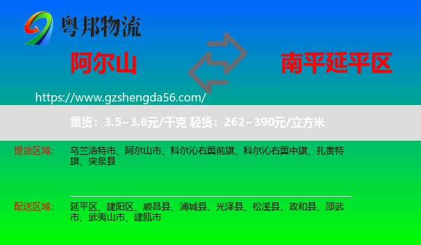 阿尔山市到延平区物流专线